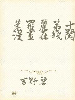 叶罗丽第十一季漫画在线阅读封面