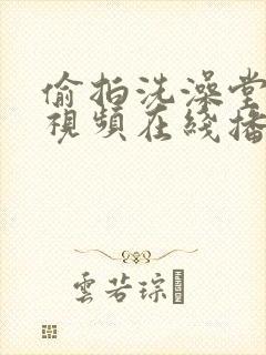 偷拍洗澡堂洗澡视频在线播放