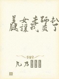 美女老师扒开双腿让我爽了一夜