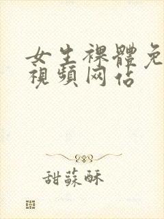 女生裸体免费看视频网站