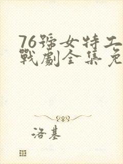 76号女特工谍战剧全集免费观看