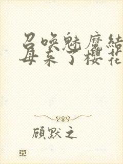 召唤魅魔结果义母来了樱花动漫在线观看