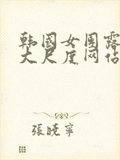 韩国女团露黑毛大尺度网站