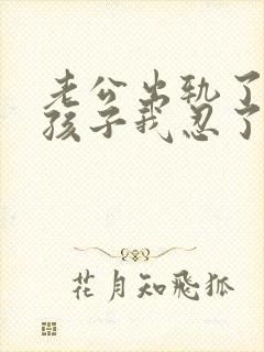 老公出轨了为了孩子我忍了我该怎么办