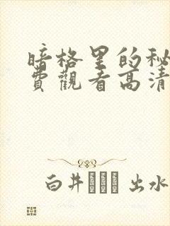 暗格里的秘密免费观看高清封面