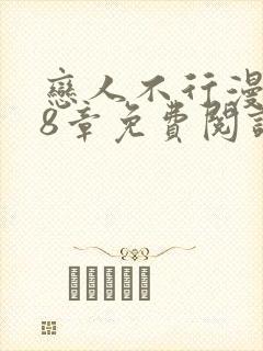 恋人不行漫画68章免费阅读封面