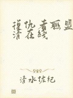 复仇者联盟4超清在线封面