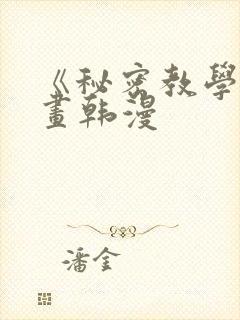 《秘密教学》漫画韩漫