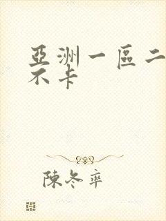 亚洲一区二区我不卡