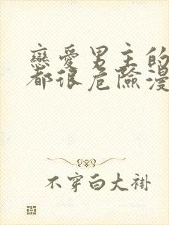 恋爱男主的手游都很危险漫画免费