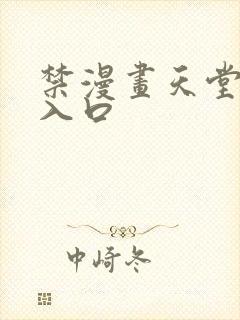 禁漫画天堂a漫入口封面