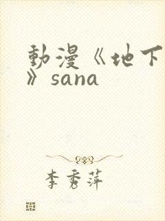 动漫《地下偶像》sana