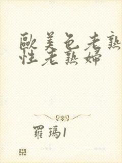 欧美色老熟妇与性老熟妇封面