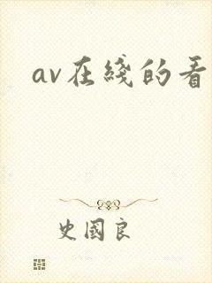 av在线的看