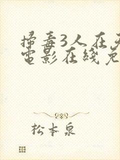 扫毒3人在天涯电影在线免费观看