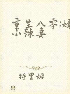 重生八零:娇宠小辣妻