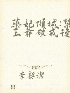 药妃倾城:禁欲王爷破戒后宠妻无度