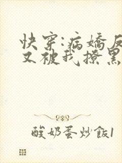 快穿:病娇反派又被我撩黑化了免费阅读