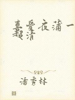 喜爱夜蒲一粤语超清封面