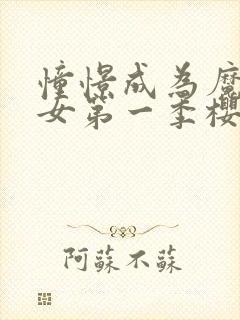 憧憬成为魔法少女第一季樱花