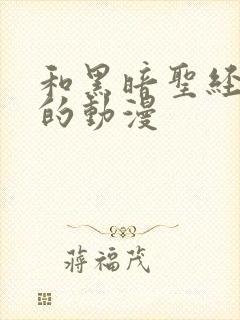 和黑暗圣经类似的动漫