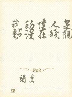 我的仆人是魅魔动漫在线观看全集