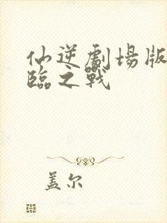 仙逆剧场版之神临之战