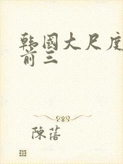 韩国大尺度电影前三