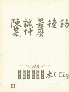 陈诚最后的结局是什么