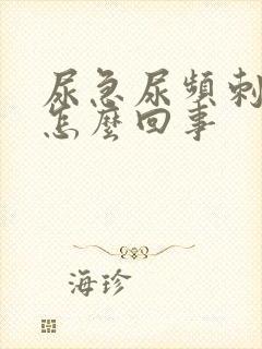 尿急尿频刺痛是怎么回事