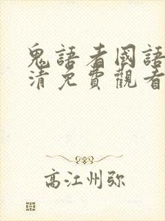 鬼语者国语版高清免费观看