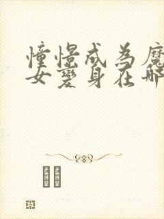 憧憬成为魔法少女变身在哪一集