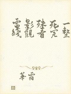 电影殊死一搏在线观看完整版免费