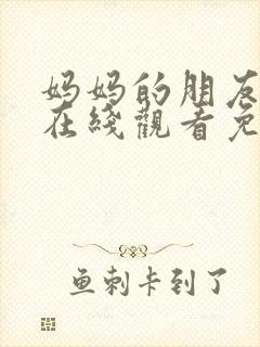 妈妈的朋友韩剧在线观看免费