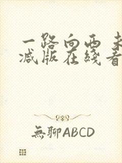 一路向西 未删减版在线看封面