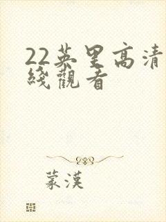 22英里高清在线观看