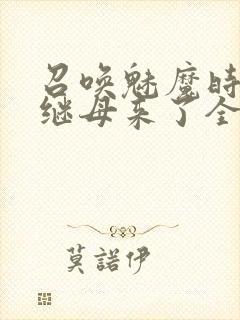 召唤魅魔时我的继母来了全集免费封面