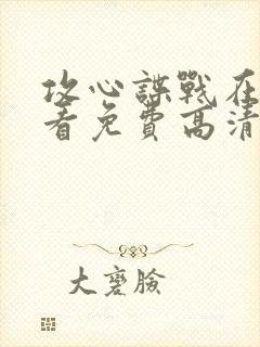 攻心谍战在线观看免费高清电影