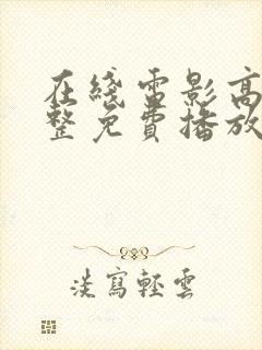 在线电影高清完整免费播放