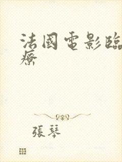 法国电影临床治疗