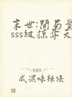 末世:开局觉醒sss级掠夺天赋txt下载封面