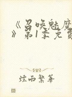 《召唤魅魔妈妈》第1季免费观看封面