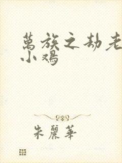 万族之劫老鹰吃小鸡