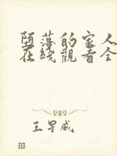 堕落的家人动漫在线观看全集高清封面