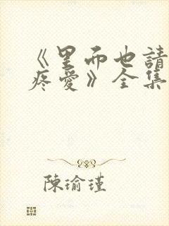 《里面也请好好疼爱》全集动漫免费封面