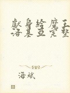 献身给魔王伊伏洛基亚完整版