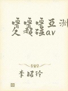 噜噜噜亚洲热久久超碰av
