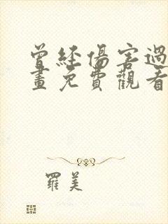 曾经伤害过我漫画免费观看最新章节封面