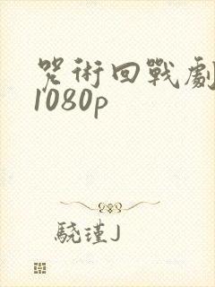 咒术回战剧场版1080p