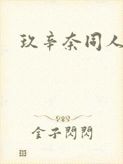 玖辛奈同人漫画